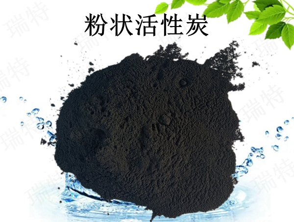 瑞特粉狀活性炭價格咨詢熱線:13703907601李經理