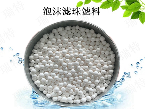 瑞特泡沫濾珠濾料價格咨詢熱線:13703907601李經理