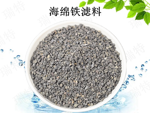 瑞特海綿鐵濾料價格咨詢熱線:13703907601李經理