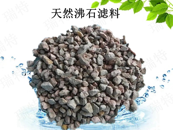 瑞特沸石濾料價格咨詢熱線:13703907601李經理