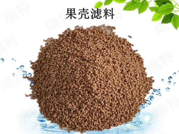 瑞特果殼濾料價格咨詢熱線:13703907601李經理