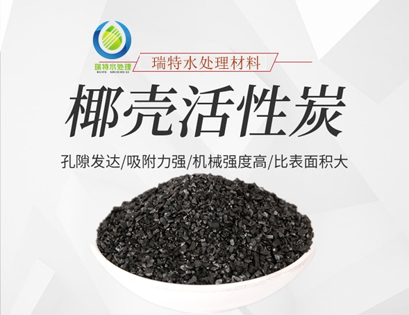 瑞特椰殼活性炭價格咨詢熱線:13703907601李經理